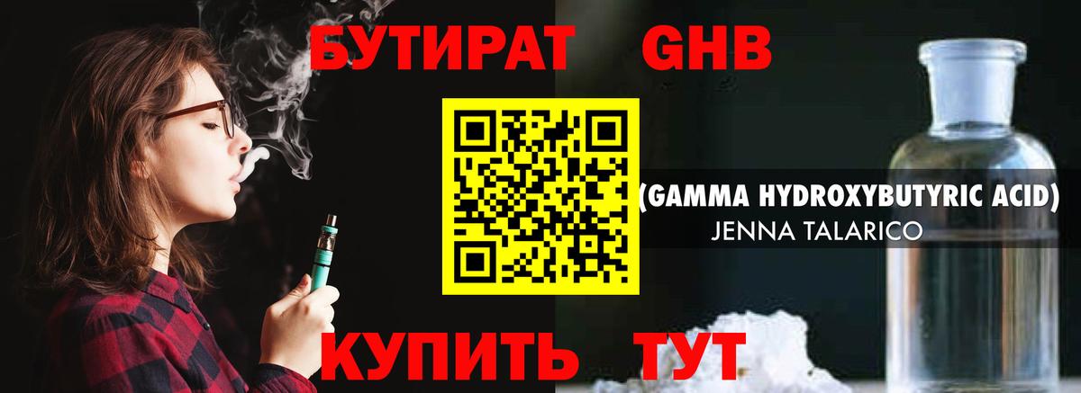 Бутират  БУТИРАТ жидкий экстази  Вход с VPN  Тавда 
